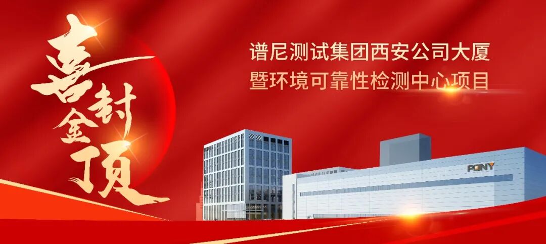 谱尼测试集团西安公司大厦暨环境可靠性检测中心项目喜封金顶 建设加速的图2