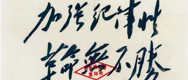 加强纪律性，革命无不胜
