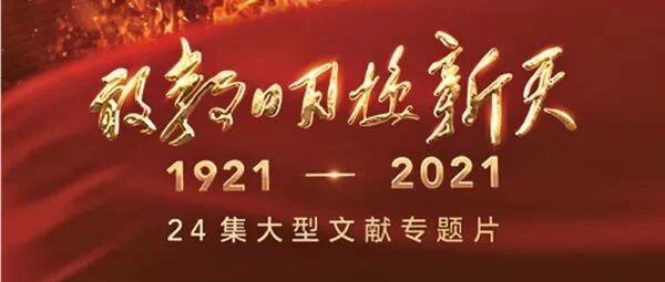 《敢教日月换新天》：百年辉煌的生动再现