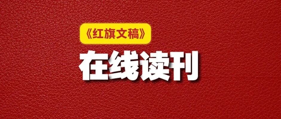 2022年第1期《红旗文稿》发刊