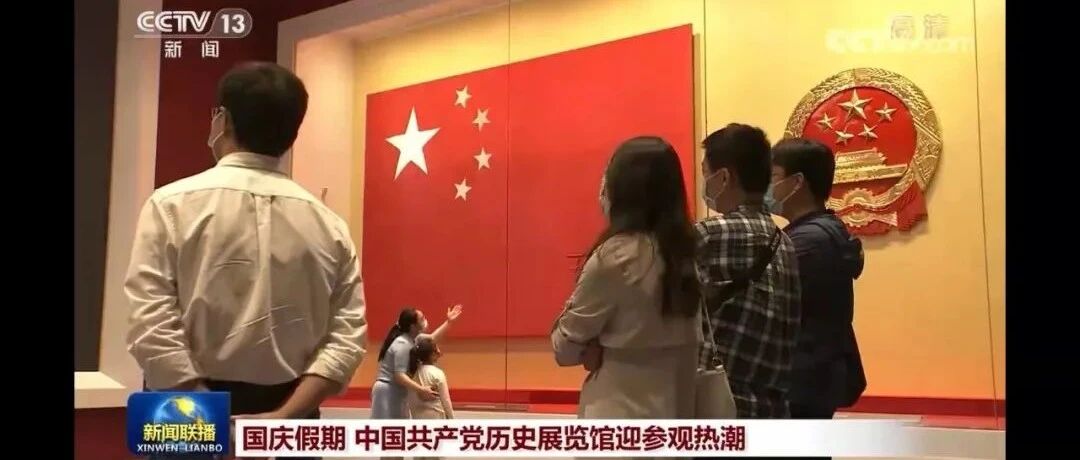 国庆假期 中国共产党历史展览馆迎参观热潮