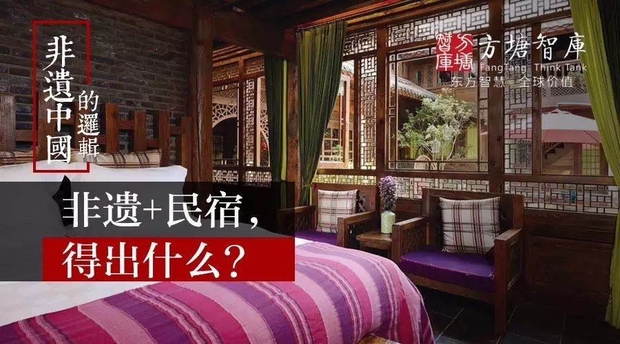非遗中国的逻辑丨非遗 民宿,得出什么?