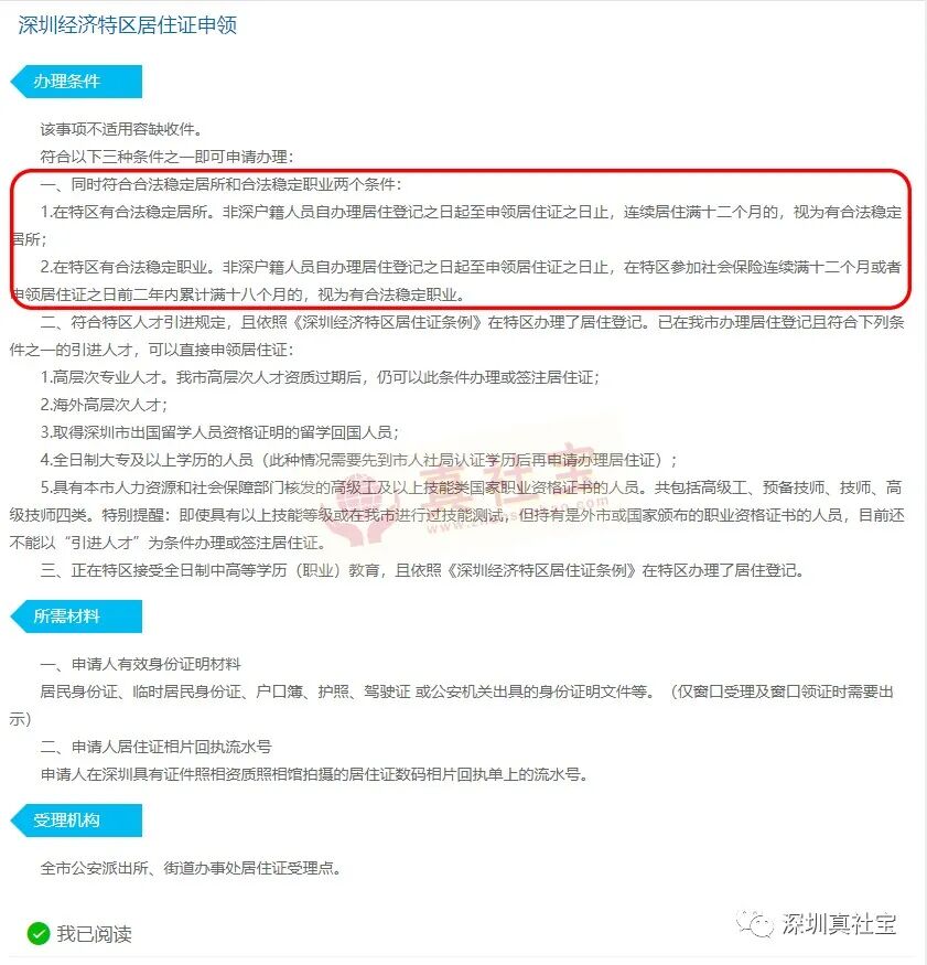深圳特區(qū)居住證申請條件