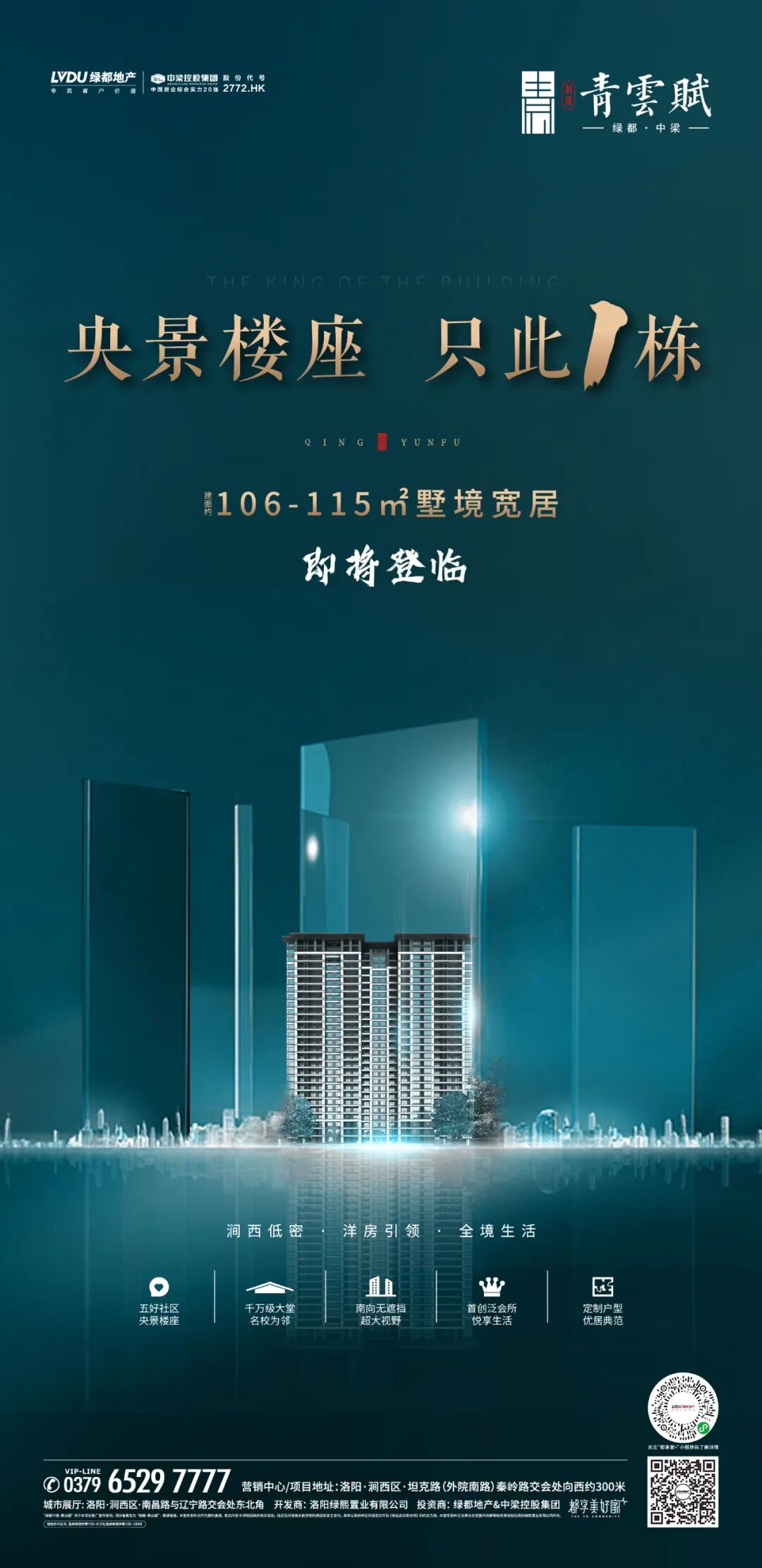 青云赋 | 央景楼座 只此1栋 即将登临！_绿都