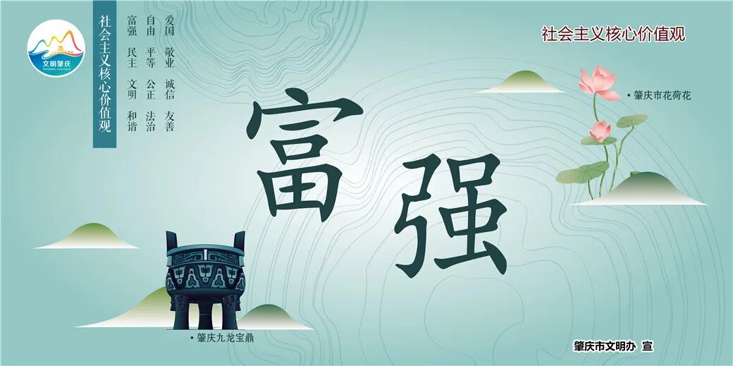 社会主义核心价值观肇庆市原创诗词富强篇