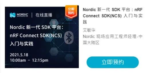 Nordic直播 新一代sdk平台及双蓝牙芯片nrf5340在线研讨会即将来袭 您报名参加了吗 面包板社区