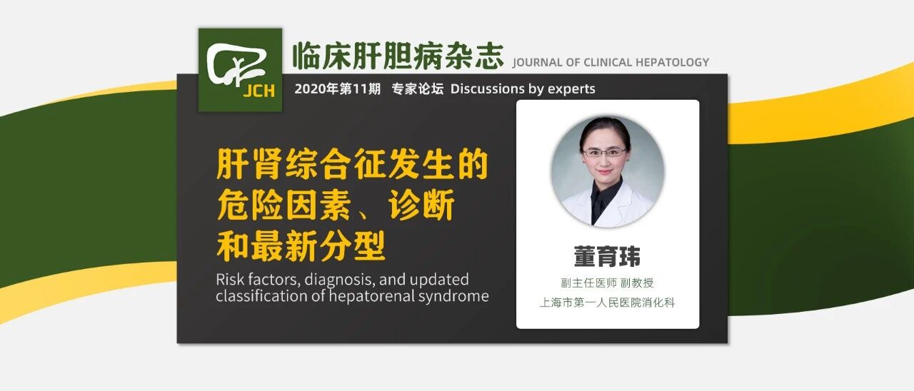 专家论坛｜董育玮：肝肾综合征发生的危险因素、诊断和最新分型