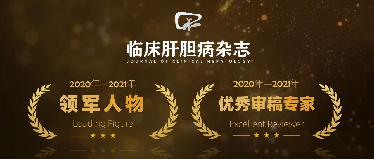 《临床肝胆病杂志》2020年—2021年领军人物｜优秀审稿专家