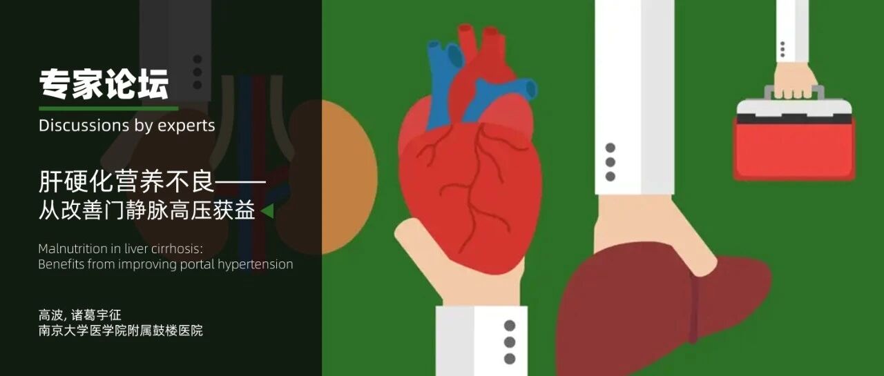 专家论坛｜诸葛宇征：肝硬化营养不良——从改善门静脉高压获益