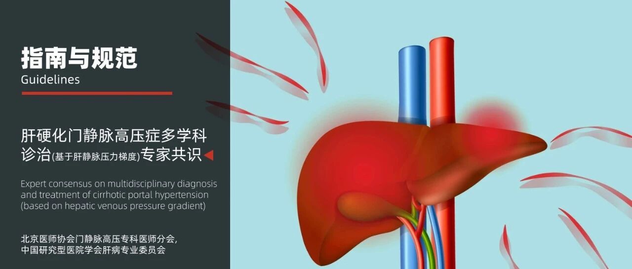 权威发布｜肝硬化门静脉高压症多学科诊治(基于肝静脉压力梯度)专家共识