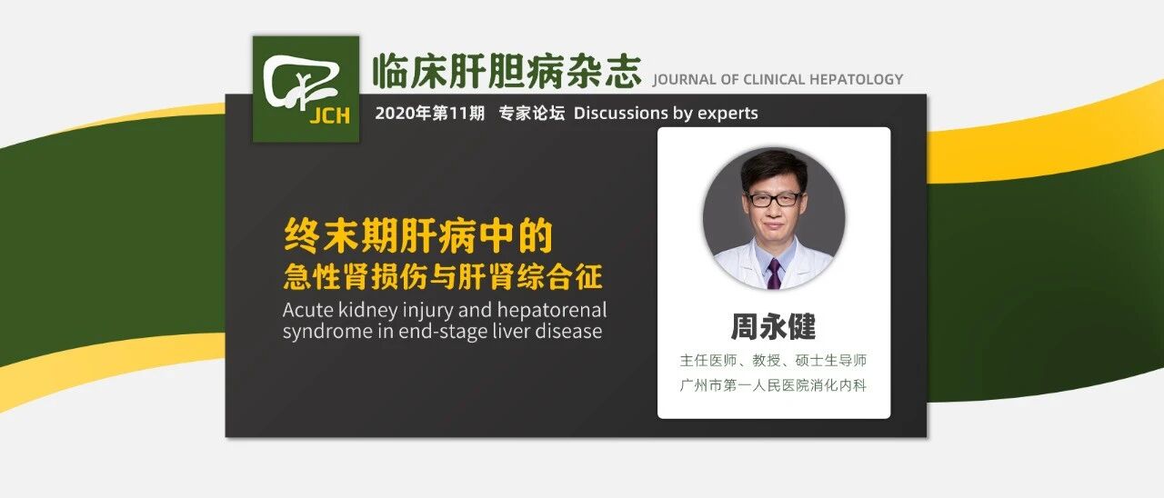 专家论坛｜周永健：终末期肝病中的急性肾损伤与肝肾综合征