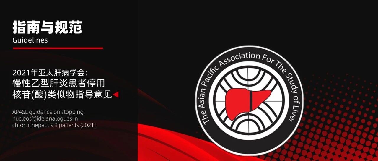指南推荐｜2021年亚太肝病学会：慢性乙型肝炎患者停用核苷(酸)类似物指导意见
