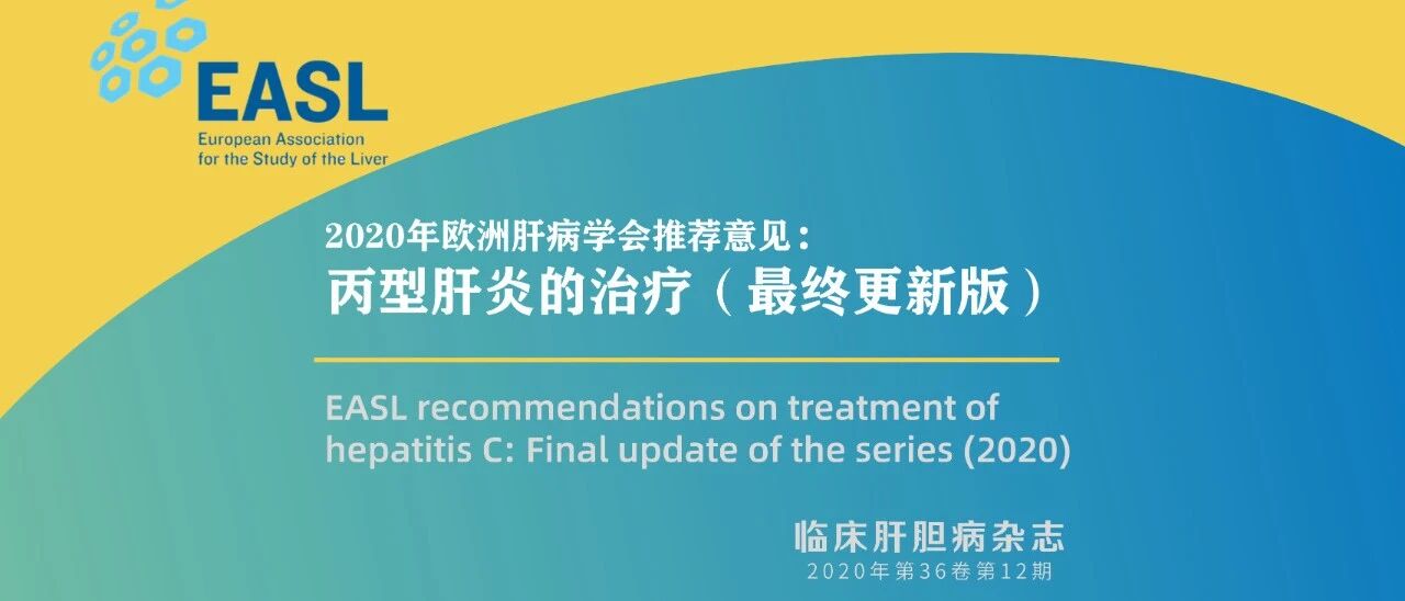 终极收藏｜2020年欧洲肝病学会推荐意见： 丙型肝炎的治疗（最终更新版）