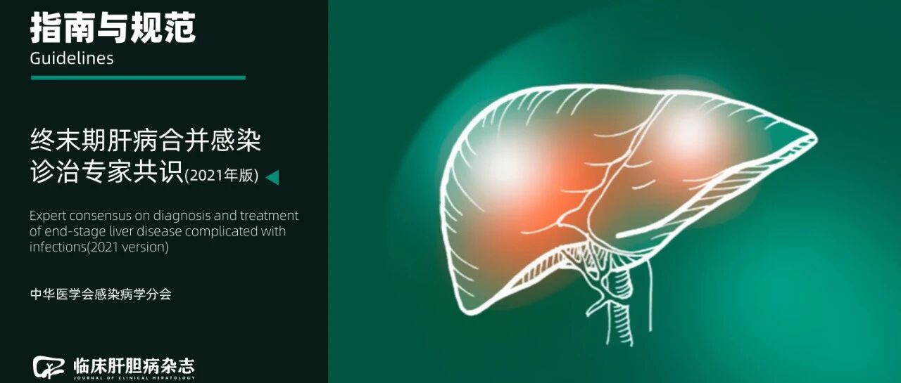 权威发布｜终末期肝病合并感染诊治专家共识（2021年版）