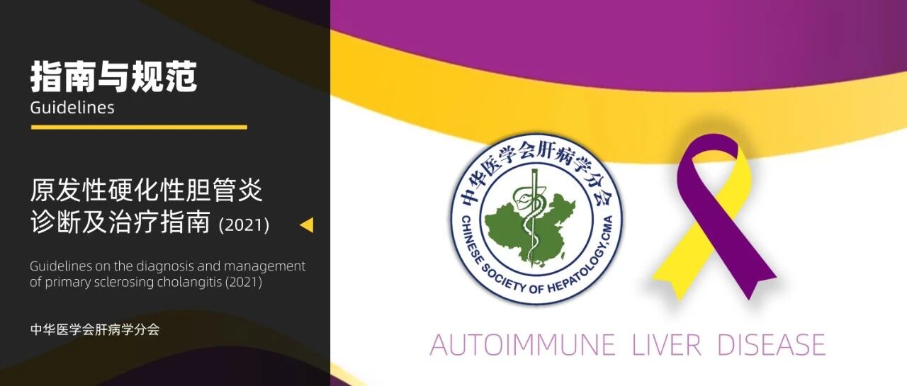 权威发布｜原发性硬化性胆管炎诊断及治疗指南(2021)