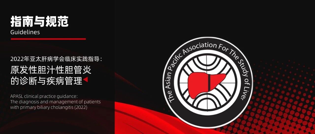 指南推荐｜2022年APASL临床实践指导：原发性胆汁性胆管炎的诊断与疾病管理