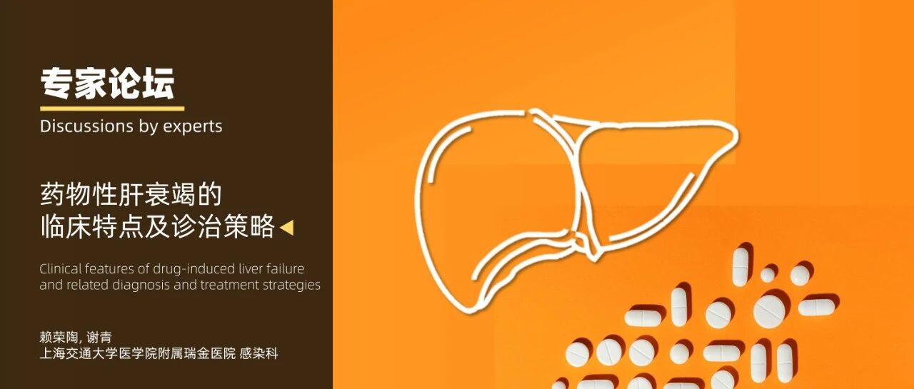 专家论坛｜谢青：药物性肝衰竭的临床特点及诊治策略