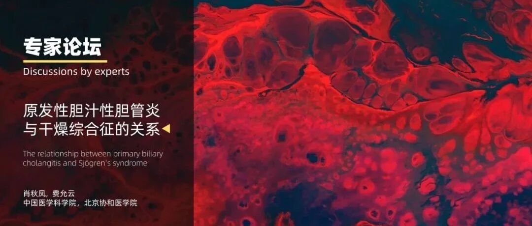 专家论坛｜费允云：原发性胆汁性胆管炎与干燥综合征的关系