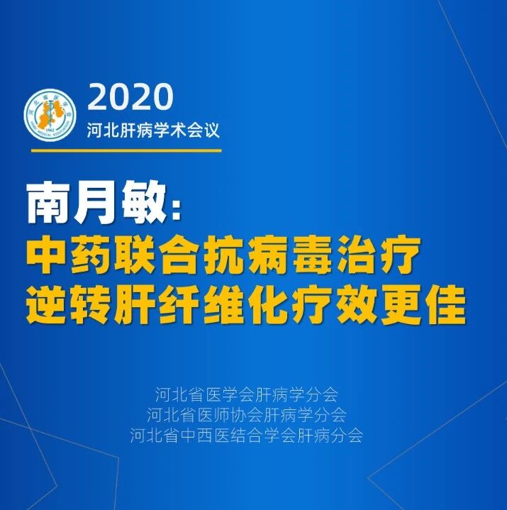 佳音频传｜南月敏：中药联合抗病毒治疗逆转肝纤维化疗效更佳