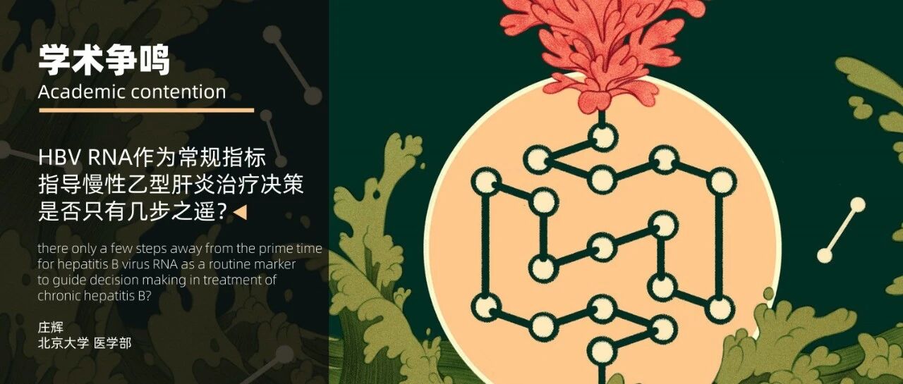 学术争鸣｜庄辉：HBV RNA作为常规指标指导慢性乙型肝炎治疗决策是否只有几步之遥？