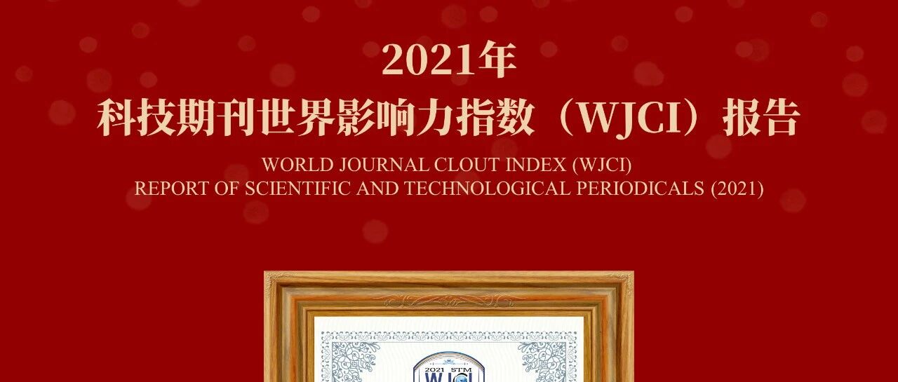 蝉联第一｜《临床肝胆病杂志》继续被《科技期刊世界影响力指数（WJCI）报告》收录