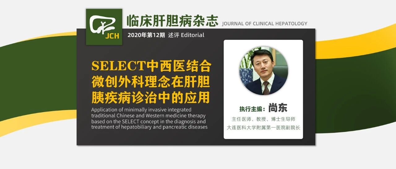 述评｜尚东：SELECT中西医结合微创外科理念在肝胆胰疾病诊治中的应用
