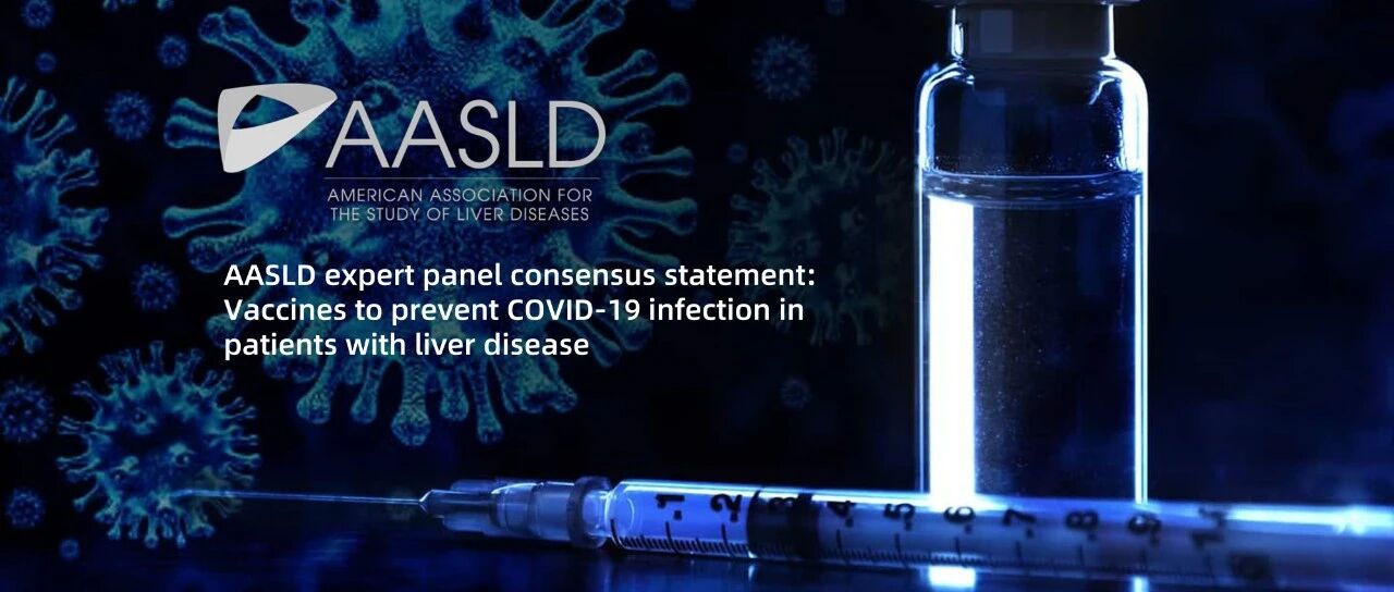 新冠共识｜2021年美国肝病学会专家共识声明：肝病患者接种疫苗预防COVID-19感染