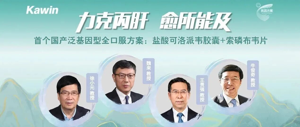 力克丙肝 愈所能及 | 凯因方案开启丙肝泛基因治疗新纪元