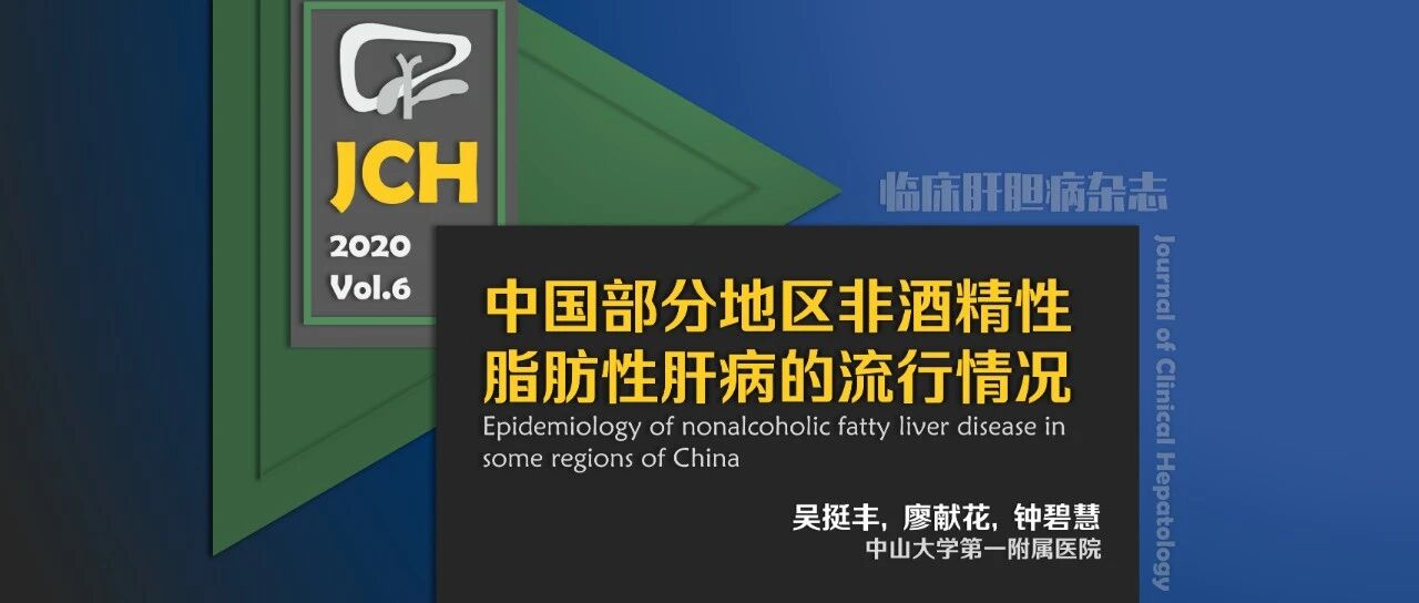 JCH：中国部分地区非酒精性脂肪性肝病的流行情况