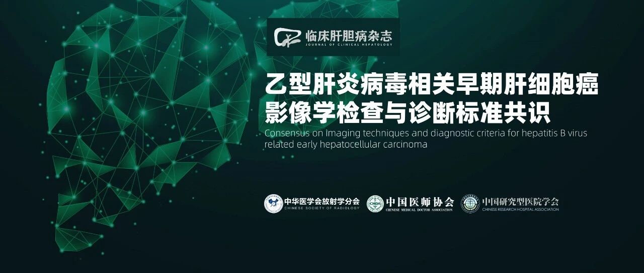 权威发布|乙型肝炎病毒相关早期肝细胞癌影像学检查与诊断标准共识