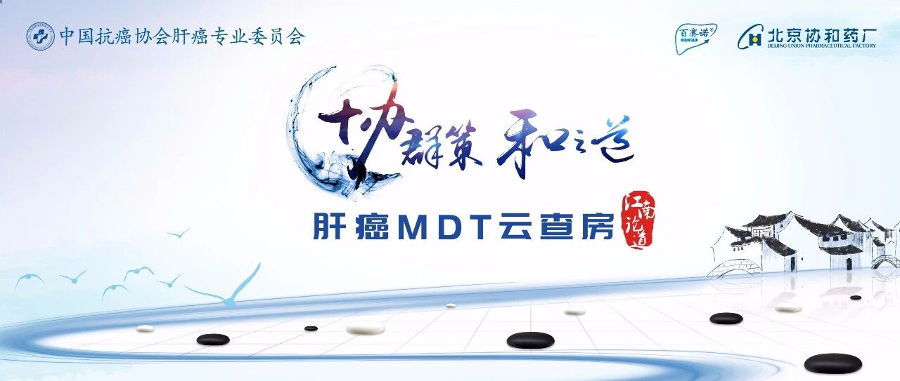 7月10日19:00 | CACA 肝癌MDT云查房.江南论道