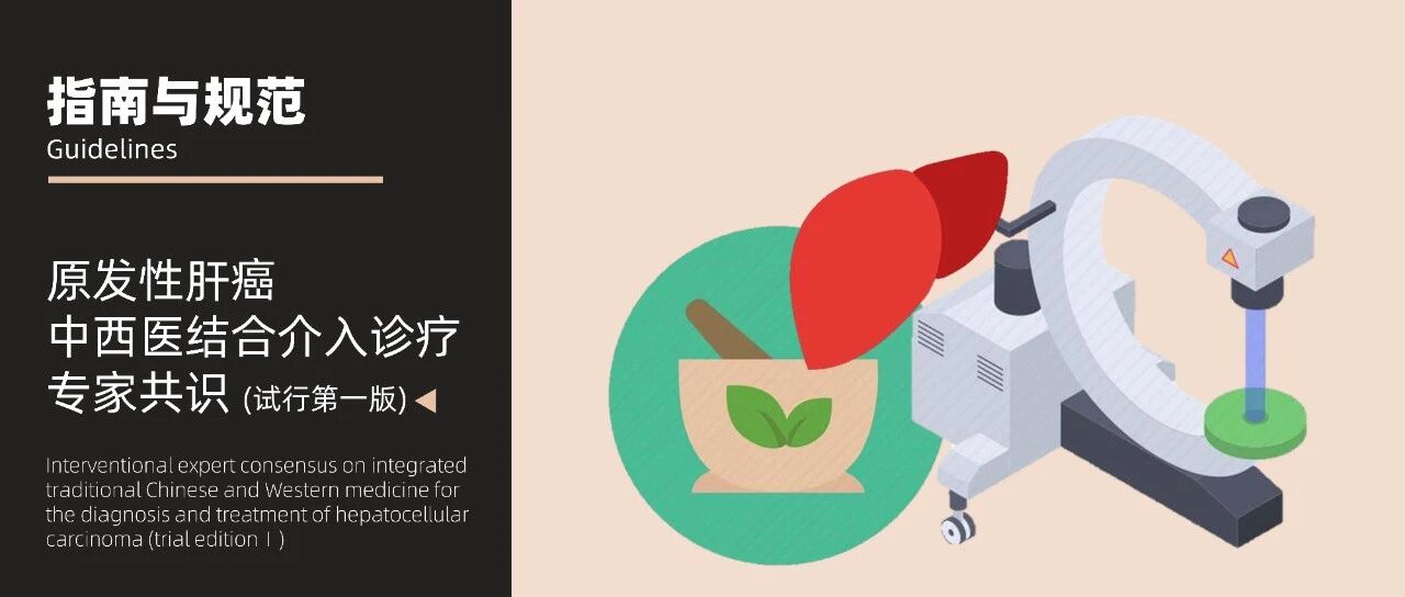 权威发布｜原发性肝癌中西医结合介入诊疗专家共识(试行第一版)
