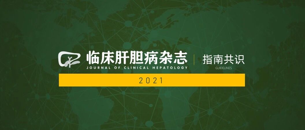免费领取｜《临床肝胆病杂志》2021年度刊载国内外指南汇总