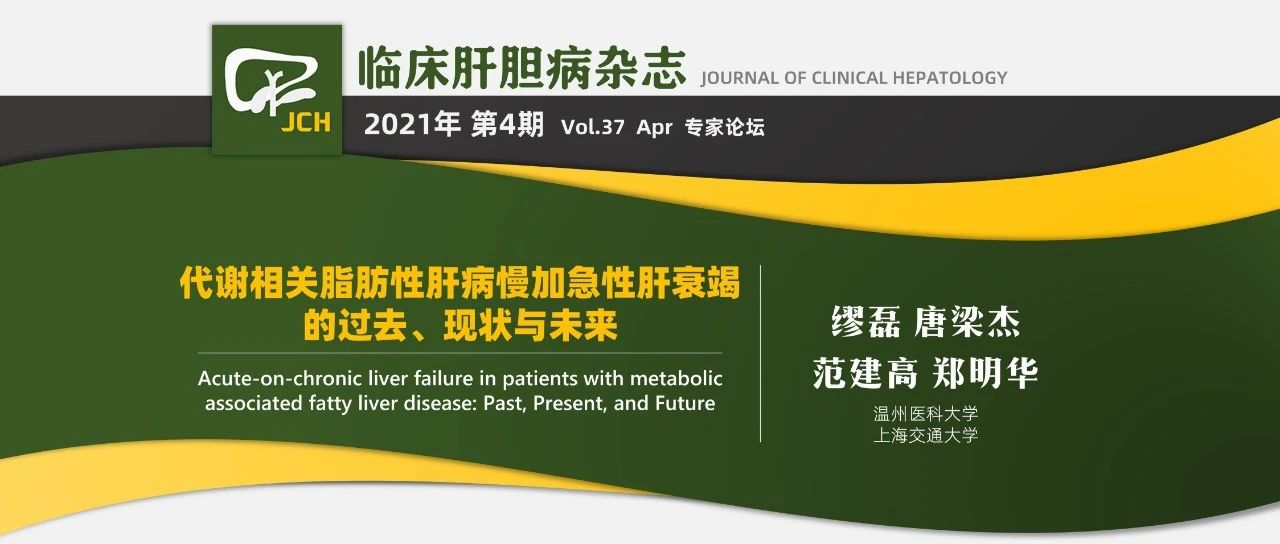 专家论坛|范建高 郑明华：代谢相关脂肪性肝病慢加急性肝衰竭的过去、现状与未来