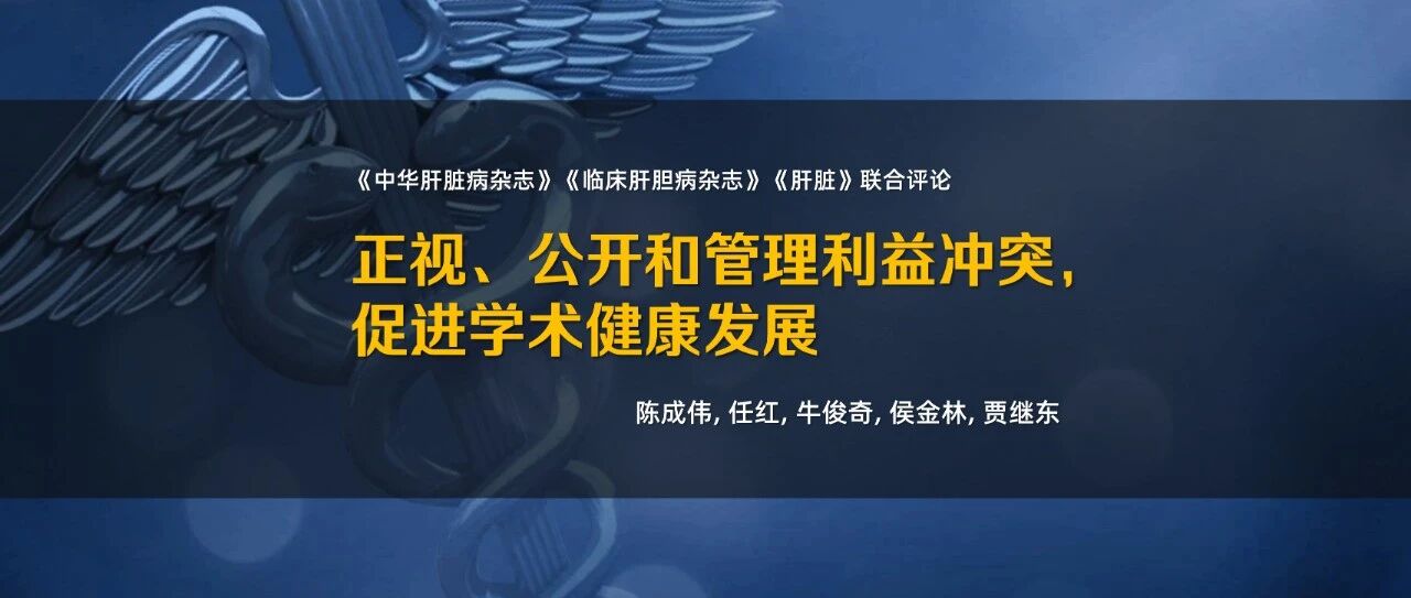 正视、公开和管理利益冲突，促进学术健康发展——《中华肝脏病杂志》《临床肝胆病杂志》《肝脏》联合评论