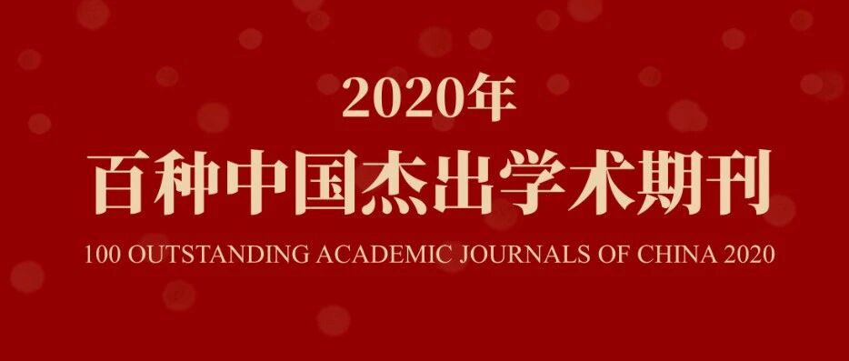 完整版｜中信所发布“2020年中国百种杰出学术期刊”名单