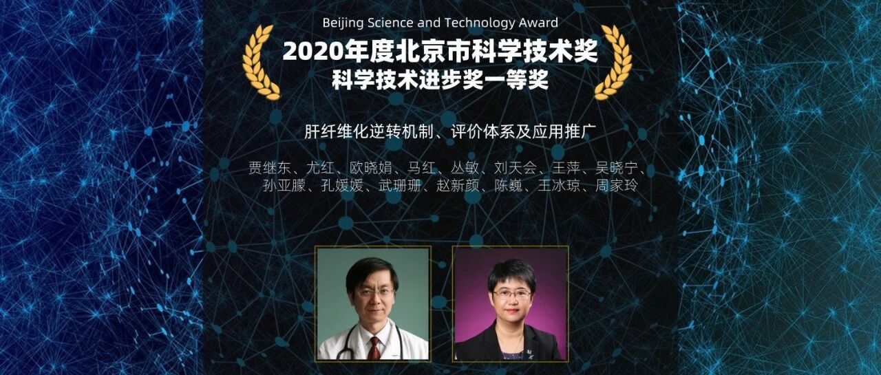 祝贺！本刊主编贾继东教授、编委尤红教授领衔项目荣获2020年度北京市科学技术奖·科学技术进步奖一等奖