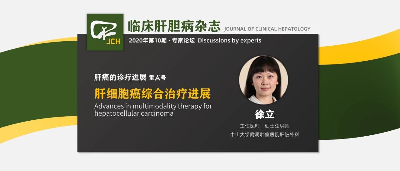 专家论坛｜徐立：肝细胞癌综合治疗进展