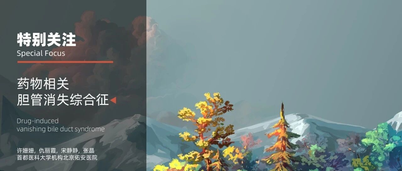 特别关注｜药物相关胆管消失综合征