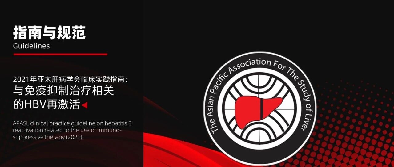 指南推荐｜2021年亚太肝病学会临床实践指南：与免疫抑制治疗相关的HBV再激活
