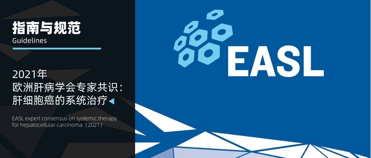 指南推荐｜2021年欧洲肝病学会专家共识：肝细胞癌的系统治疗
