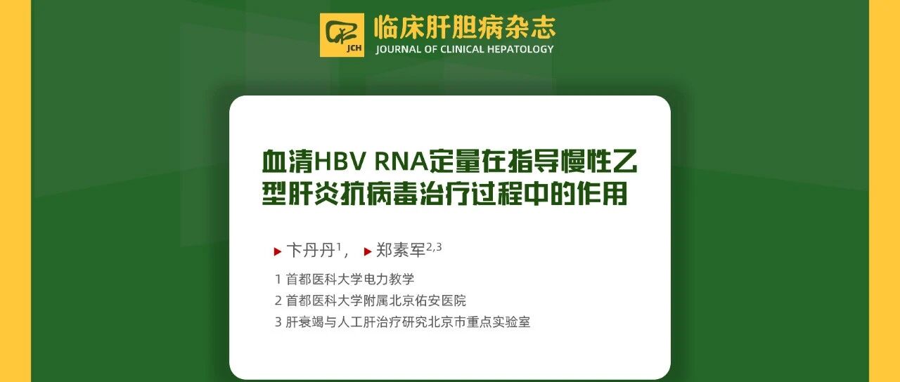 血清HBV RNA定量在指导慢性乙型肝炎抗病毒治疗过程中的作用