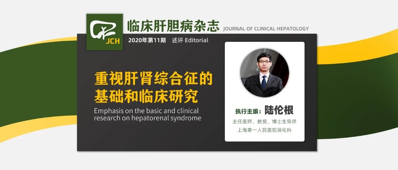 述评｜陆伦根：重视肝肾综合征的基础和临床研究