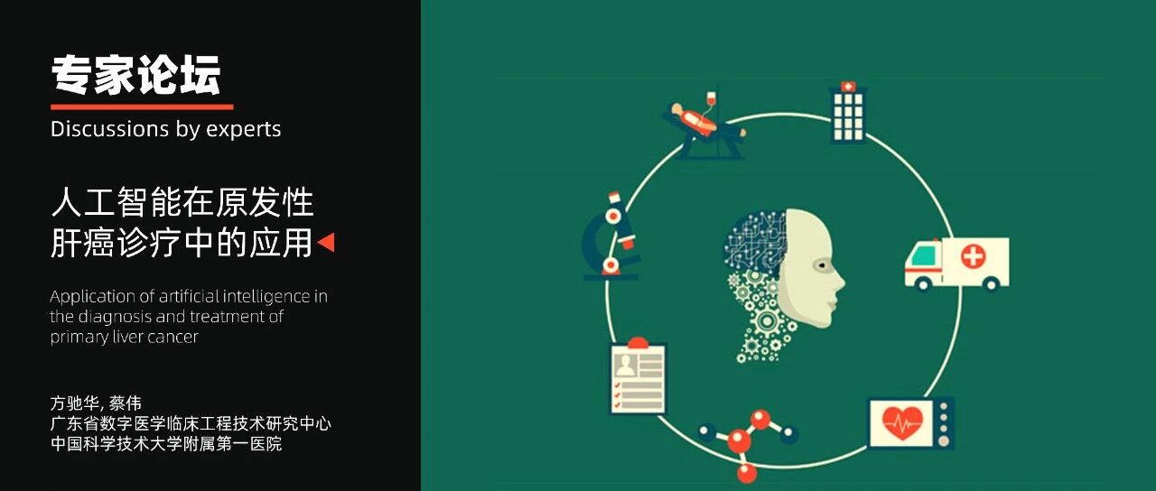 专家论坛｜方驰华：人工智能在原发性肝癌诊疗中的应用