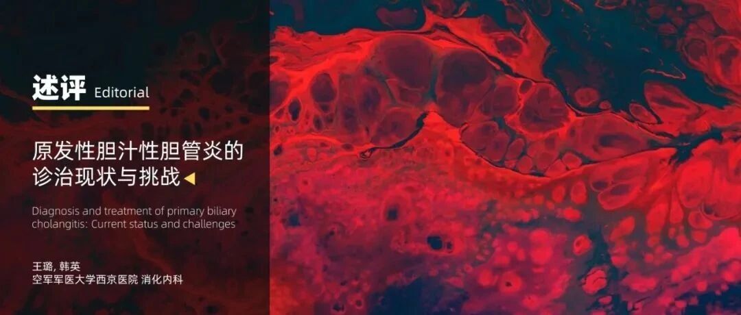 述评｜韩英：原发性胆汁性胆管炎的诊治现状与挑战