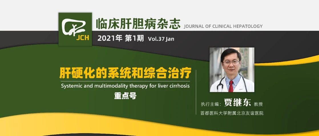 全网首发｜《临床肝胆病杂志》2021年第1期“肝硬化的系统和综合治疗”重点号（执行主编：贾继东）