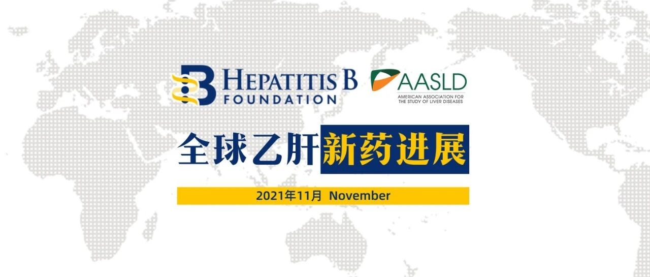 2021年11月全球乙肝新药进展｜Hepatitis B Foundation