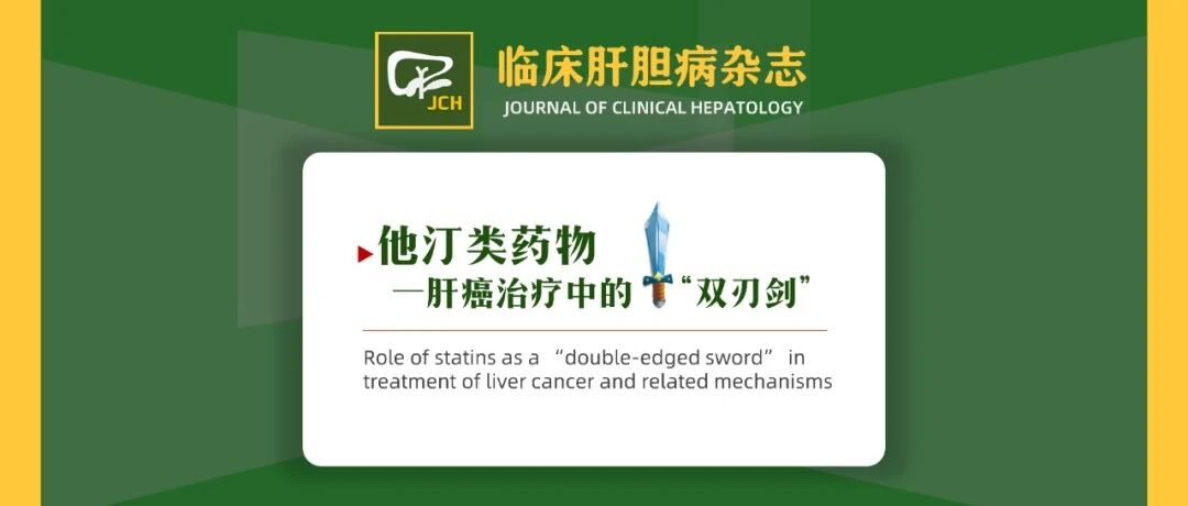JCH：他汀类药物——肝癌治疗中的“双刃剑”