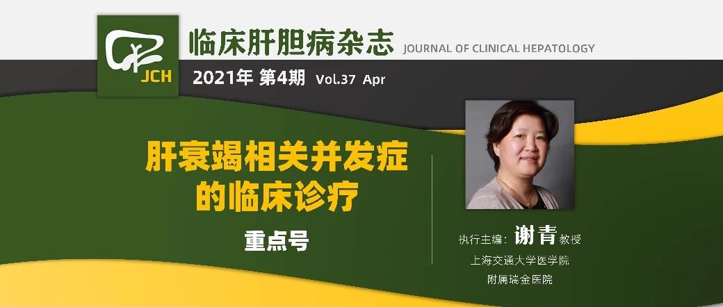 全网首发|《临床肝胆病杂志》2021年第4期“肝衰竭相关并发症的临床诊治”重点号
