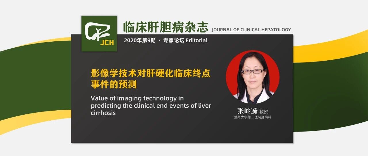 张岭漪：影像学技术对肝硬化临床终点事件的预测